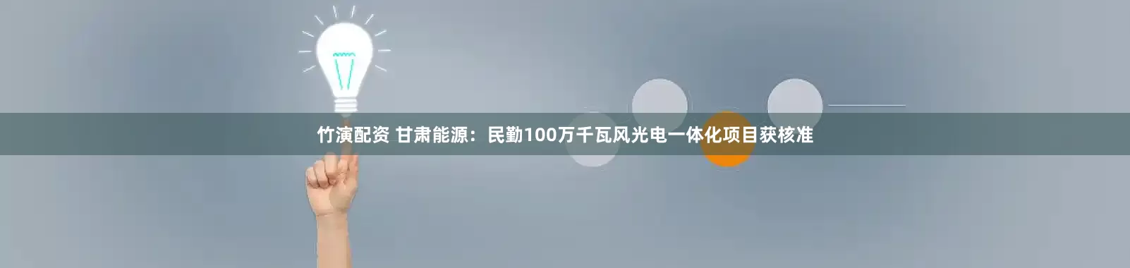 竹演配资 甘肃能源：民勤100万千瓦风光电一体化项目获核准