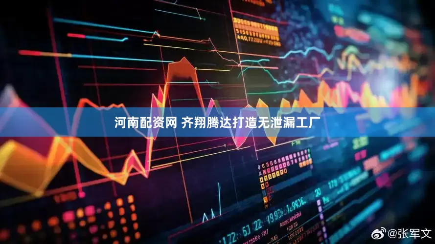 河南配资网 齐翔腾达打造无泄漏工厂