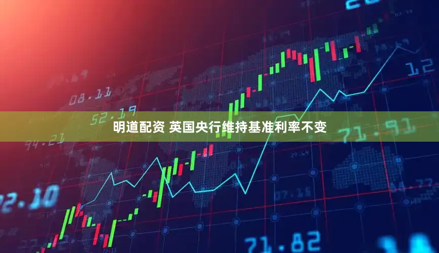 明道配资 英国央行维持基准利率不变