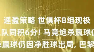 速盈策略 世俱杯B组现极端格局: 三队同积6分! 马竞绝杀赢球仍因净胜球出局, 巴黎头名晋级