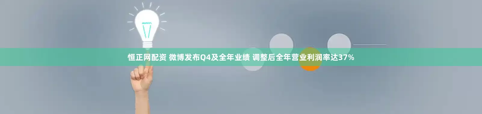 恒正网配资 微博发布Q4及全年业绩 调整后全年营业利润率达37%