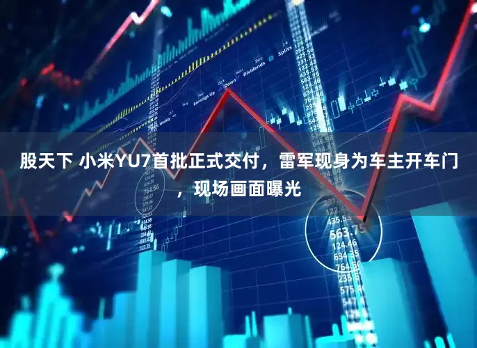 股天下 小米YU7首批正式交付，雷军现身为车主开车门，现场画面曝光