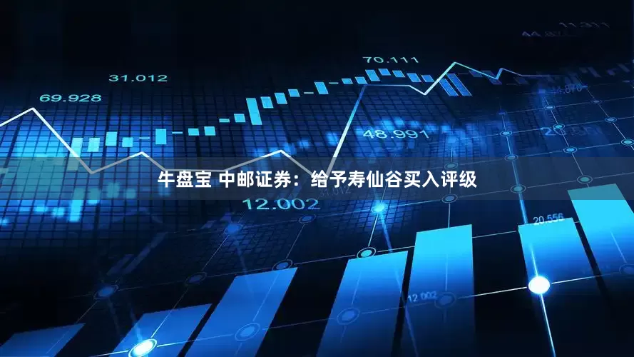 牛盘宝 中邮证券：给予寿仙谷买入评级