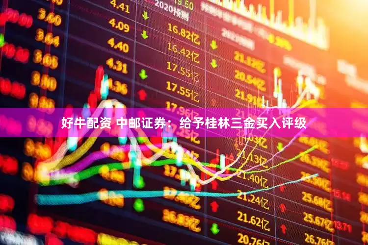 好牛配资 中邮证券：给予桂林三金买入评级