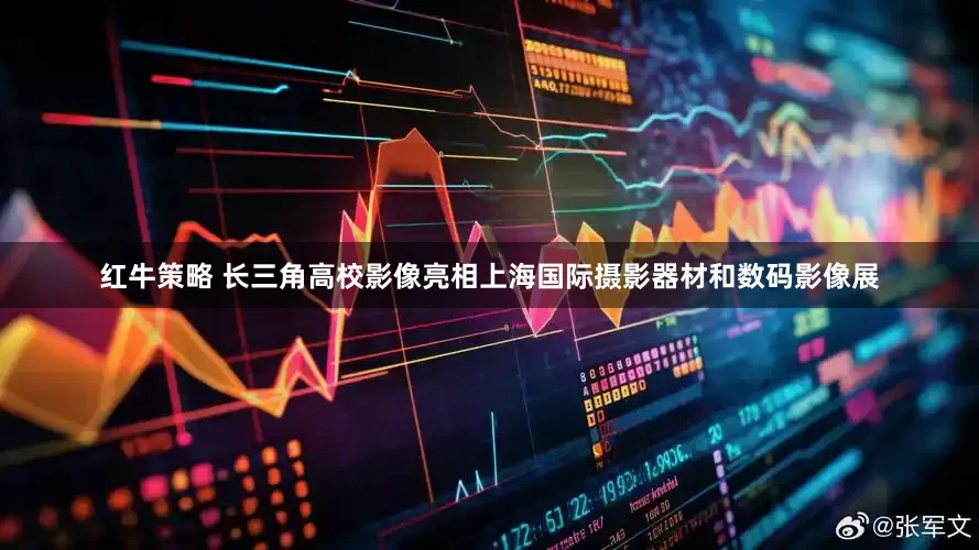 红牛策略 长三角高校影像亮相上海国际摄影器材和数码影像展