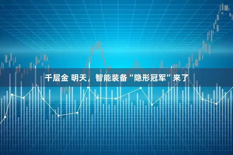千层金 明天，智能装备“隐形冠军”来了
