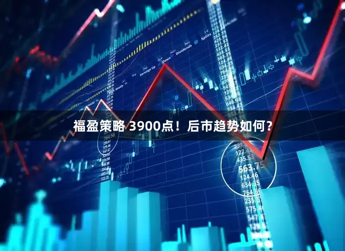 福盈策略 3900点！后市趋势如何？