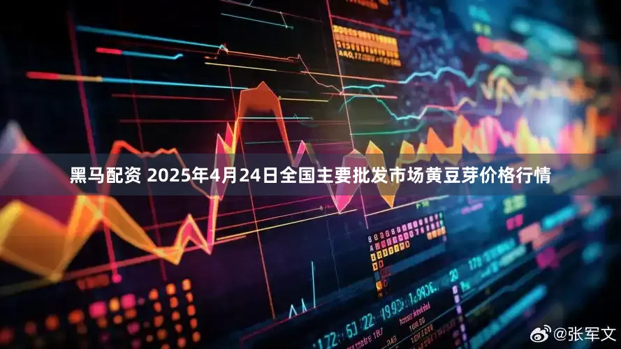 黑马配资 2025年4月24日全国主要批发市场黄豆芽价格行情