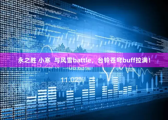 永之胜 小寒  与风雪battle，台铃苍穹buff拉满！